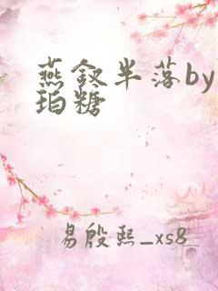 燕钗半落by琥珀糖