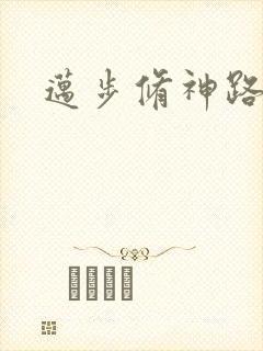 迈步修神路