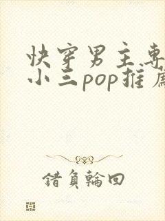 快穿男主专门当小三pop推荐