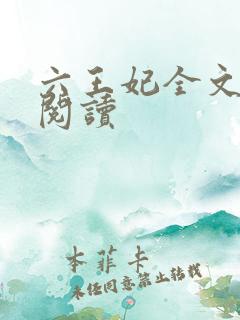 六王妃全文免费阅读