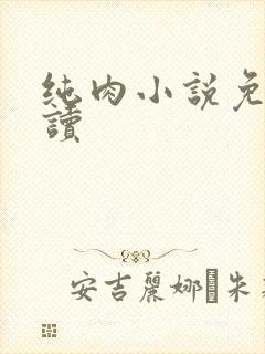 纯肉小说免费阅读