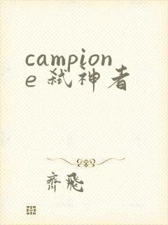 campione 弑神者