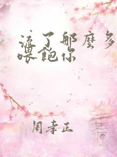 流了那么多马上喂饱你