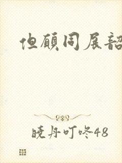 但愿同展韶华锦