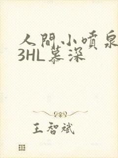 人间小喷泉1V3HL慕深