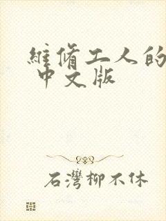 维修工人的绝遇 中文版