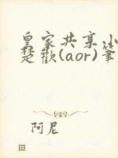 皇家共享小公主楚欢(aor)笔趣阁