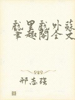 戏里戏外苏玛丽笔趣阁全文免费阅读林栀