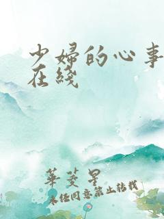少妇的心事小说在线