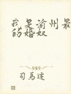 我是渝州最出名的婚奴