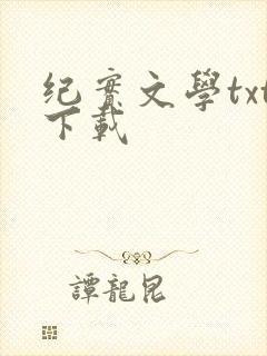 纪实文学txt下载