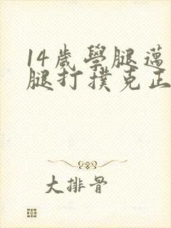 14岁学腿迈开腿打扑克正常吗