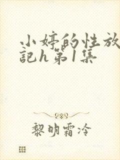小婷的性放荡日记h第1集