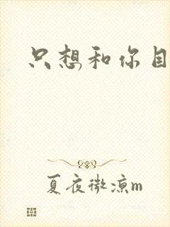 只想和你目垂