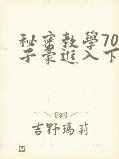 秘密教学70话子豪进入下拉