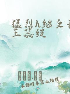 猛烈h继攵稚嫩玉蕊绽