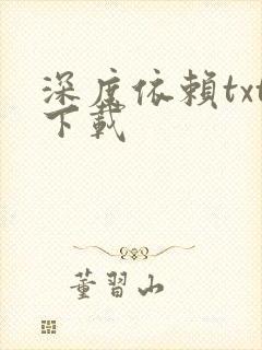 深度依赖txt下载