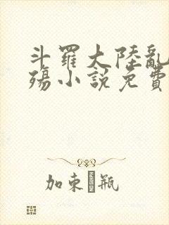 斗罗大陆乱世浮殇小说免费阅读