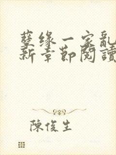 孽缘一家乱炖最新章节阅读