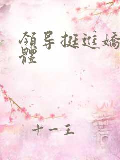 领导挺进娇妻身体