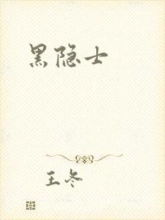 黑隐士