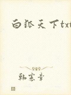 白狐天下txt
