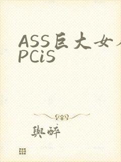 ASS巨大女人PCiS