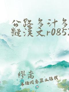 公路多汁多肉的糙汉文r0852