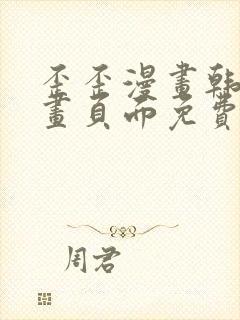 歪歪漫画韩漫漫画页面免费