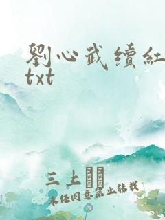 刘心武续红楼梦txt