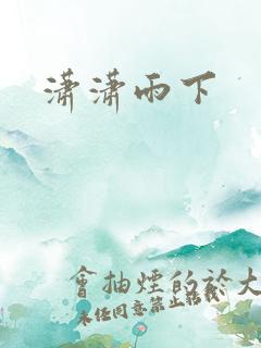潇潇雨下
