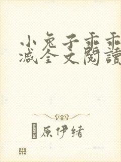 小兔子乖乖无删减全文阅读