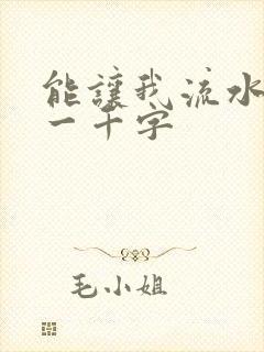 能让我流水水的一千字