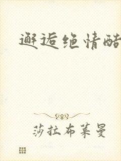 邂逅绝情酷总裁