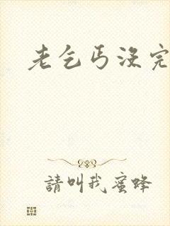 老乞丐没完没了