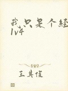 我只是个经纪人1v4