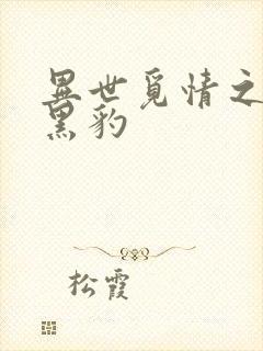 异世觅情之钟爱黑豹