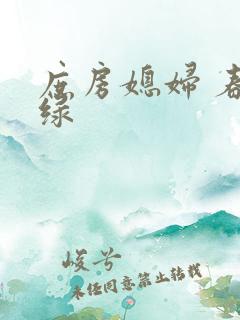 庶房媳妇 春未绿