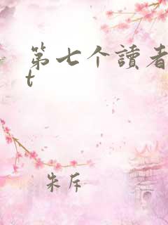 第七个读者txt