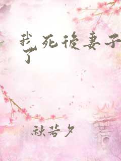 我死后妻子后悔了