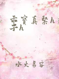 乖宝真紧h爽老子h