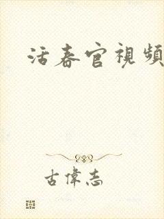 活春官视频实拍