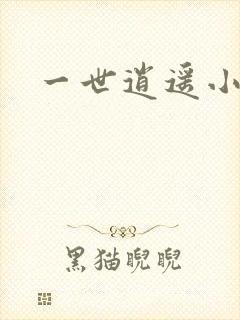 一世逍遥小说