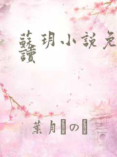 苏玥小说免费阅读