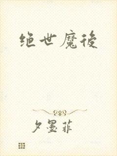 绝世魔后