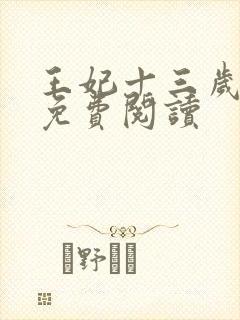 王妃十三岁全文免费阅读