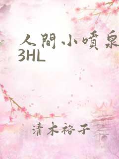 人间小喷泉1V3HL