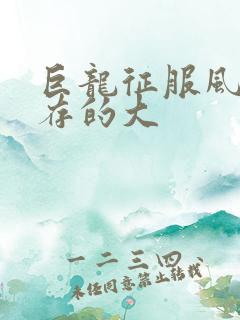 巨龙征服风韵犹存的大
