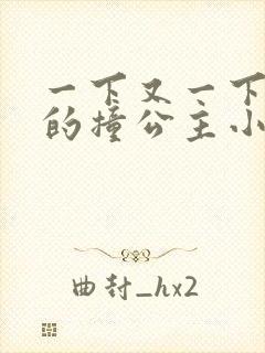 一下又一下有力的撞公主小说