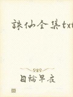 诛仙全集txt